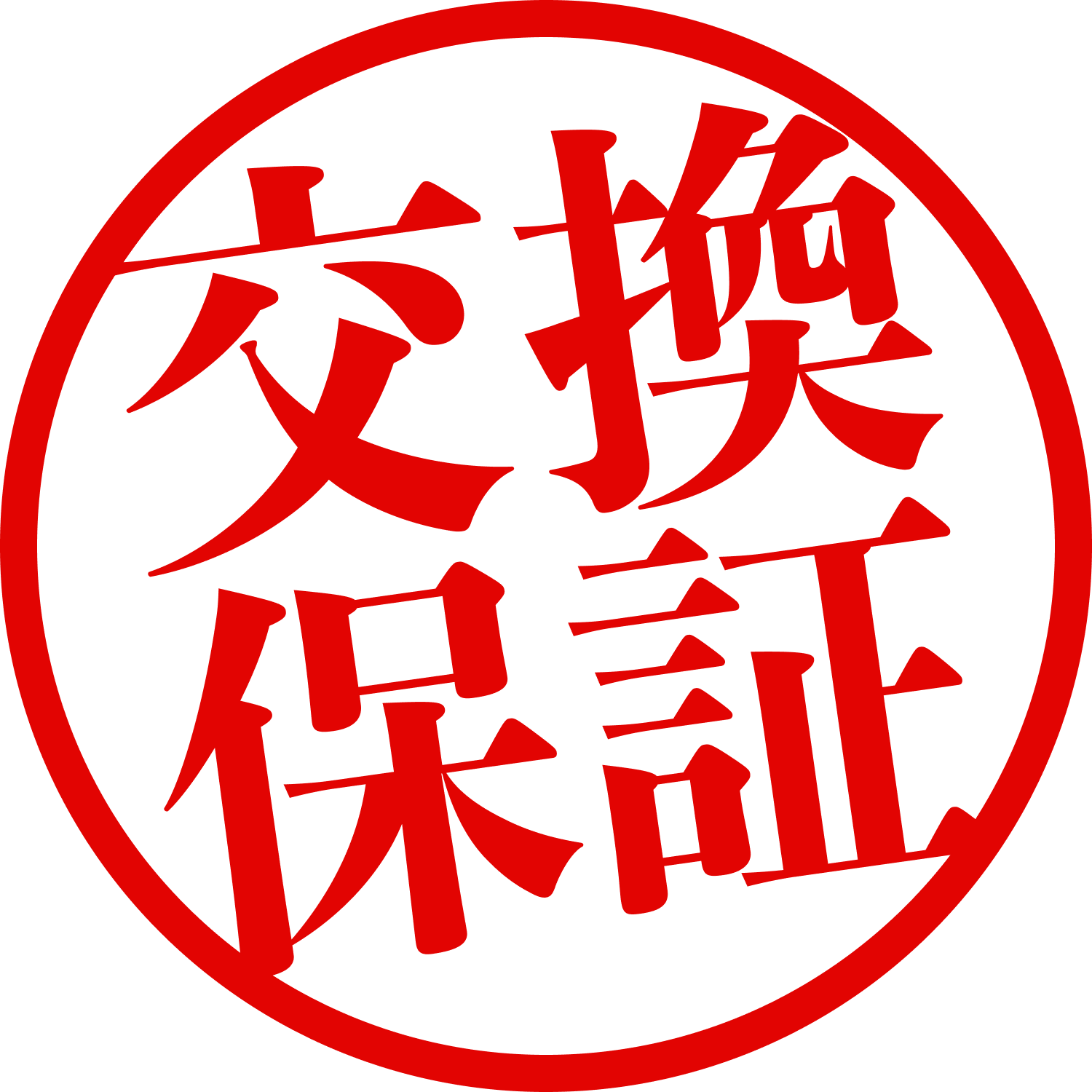 安心の1年保証