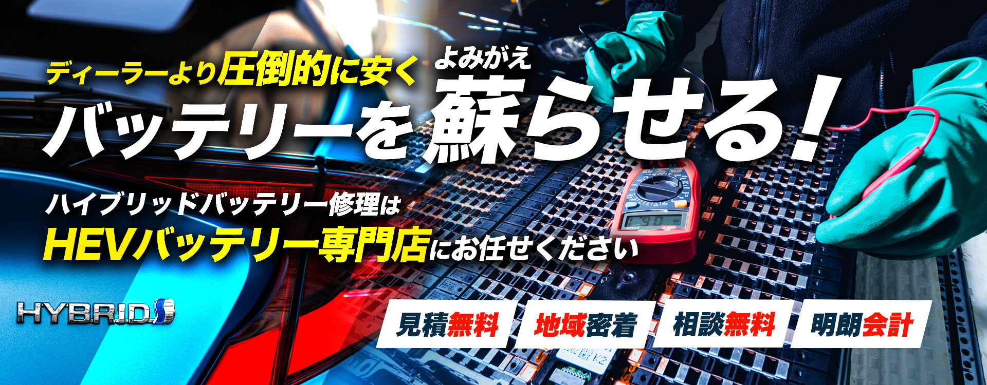 岡山県倉敷市、総社市、笠岡市、井原市周辺でハイブリッドバッテリー交換・修理はハイブリッドバッテリー交換専門店の株式会社KWへお任せください！お見積もり無料で圧倒的な低価格に1年保証付きで安心。